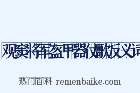 观窦将军盔甲器仗歌反义词是什么意思的图片